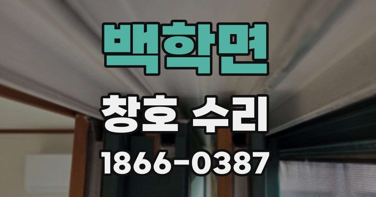 백학면 창호 수리