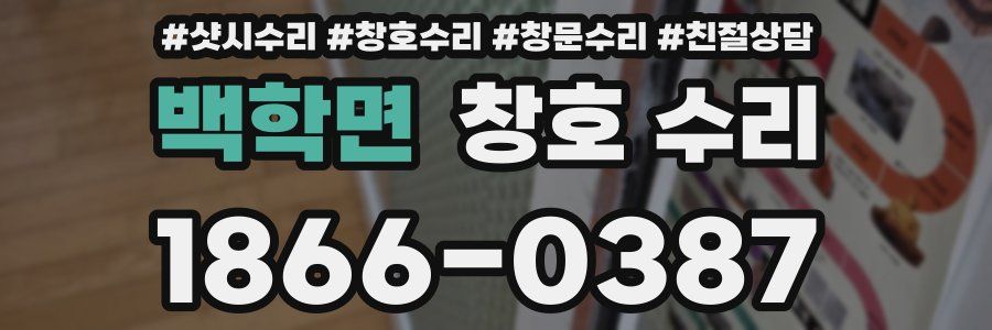 백학면 창호 수리