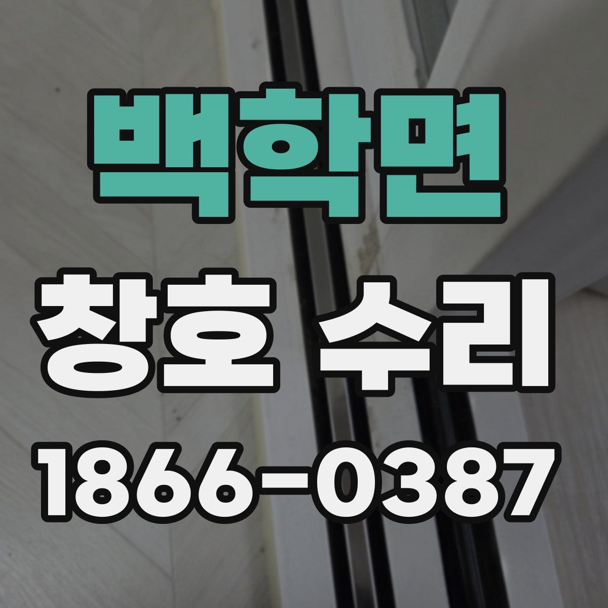 백학면 창호 수리