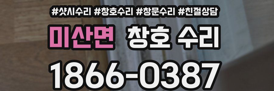 미산면 창호 수리