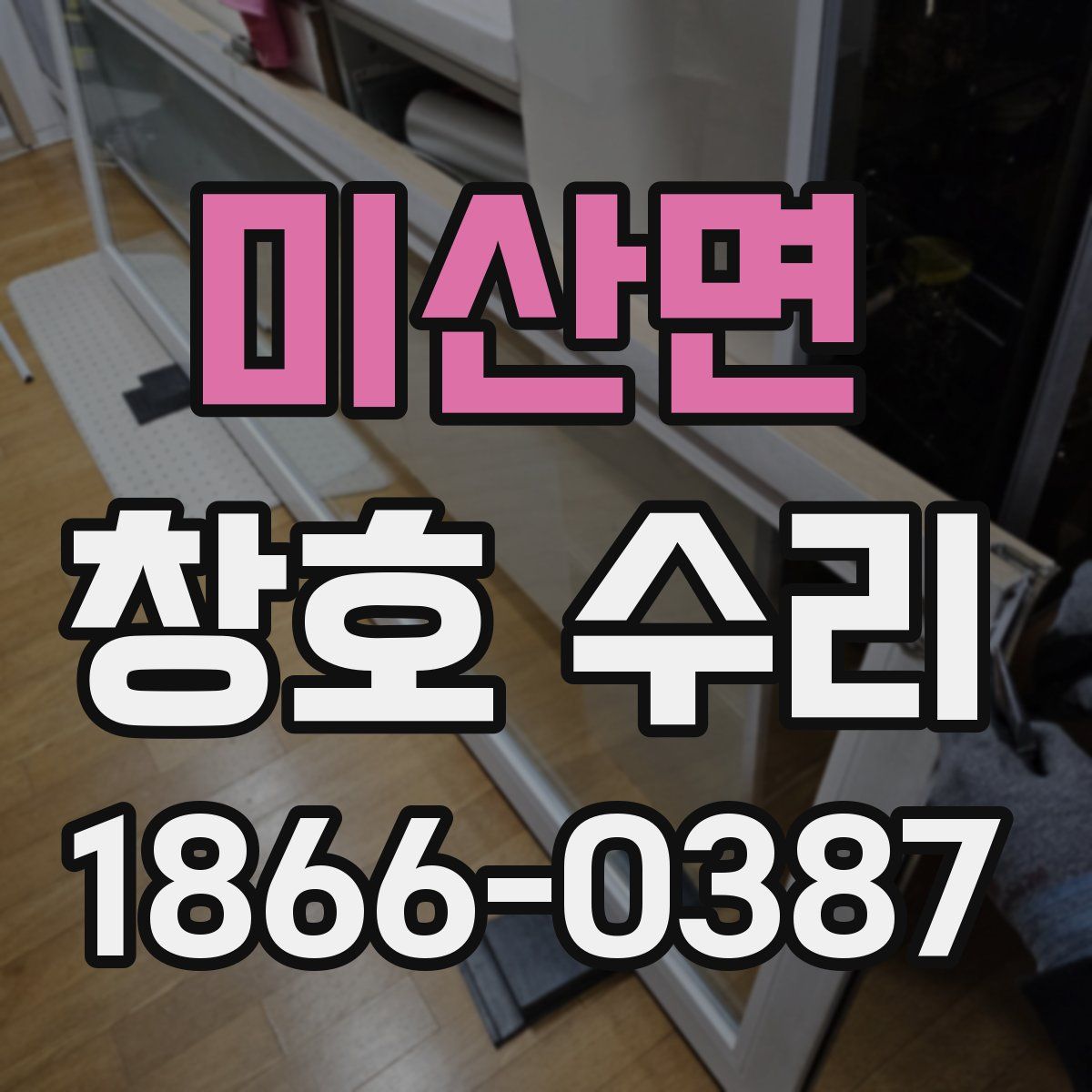 미산면 창호 수리