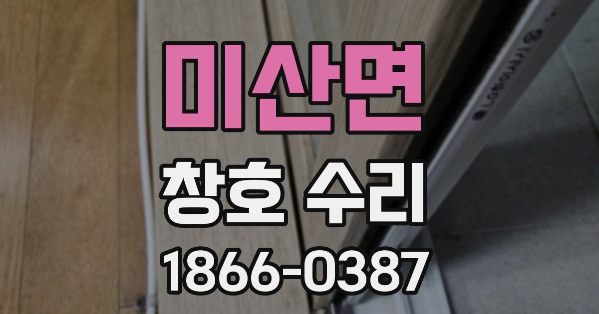 미산면 창호 수리