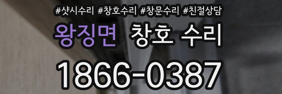 왕징면 창호 수리