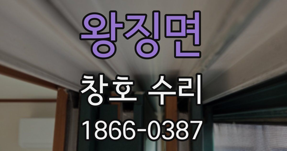 왕징면 창호 수리