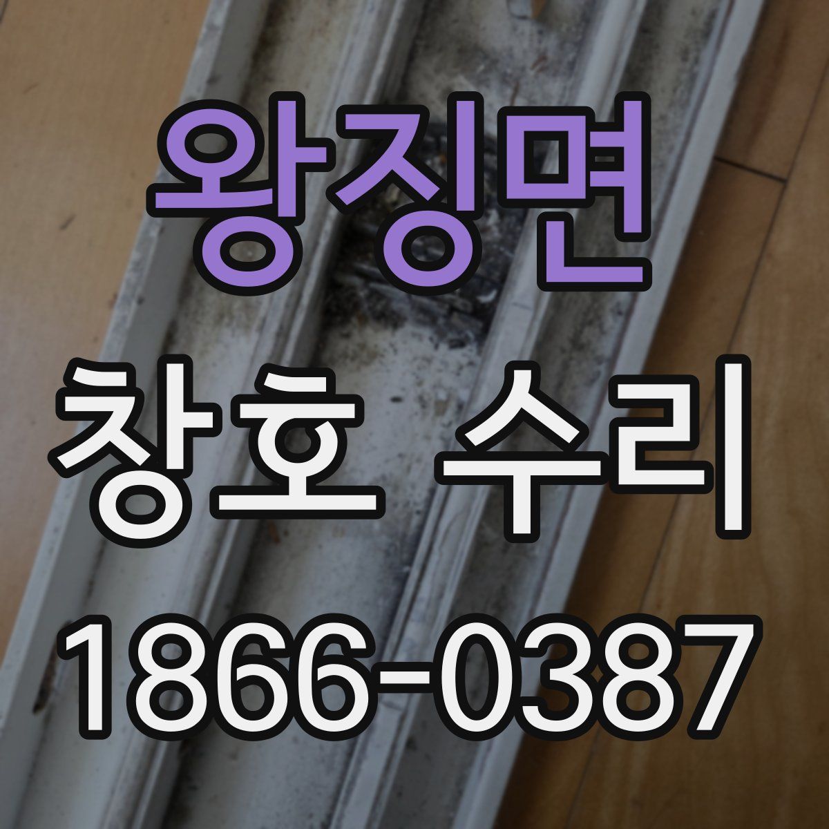 왕징면 창호 수리