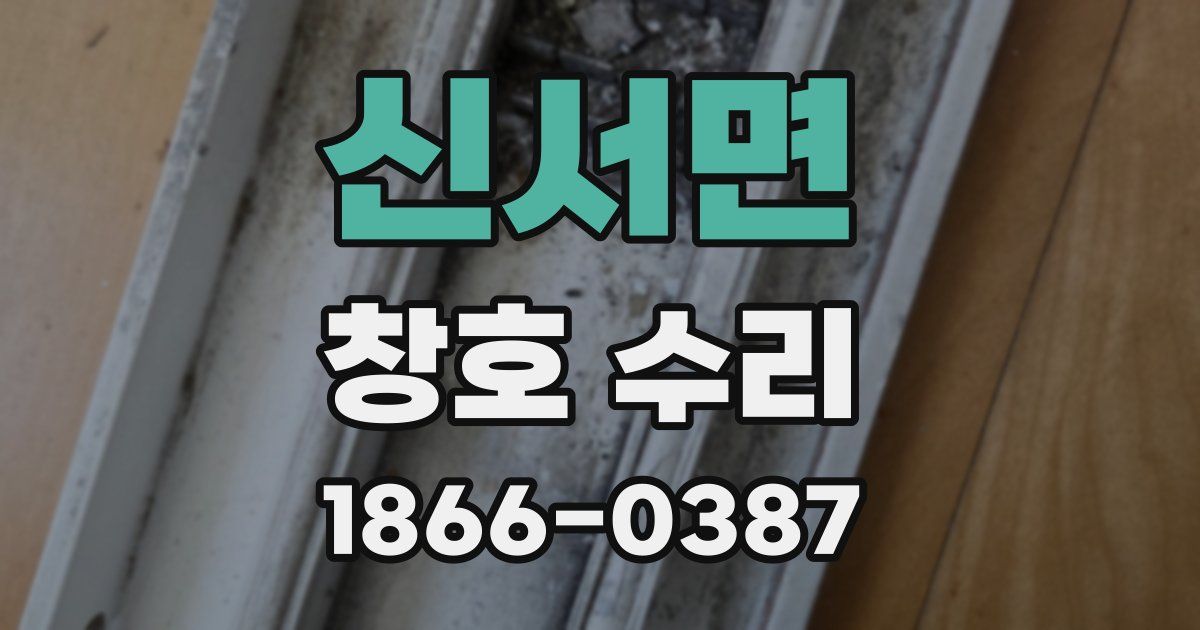 신서면 창호 수리