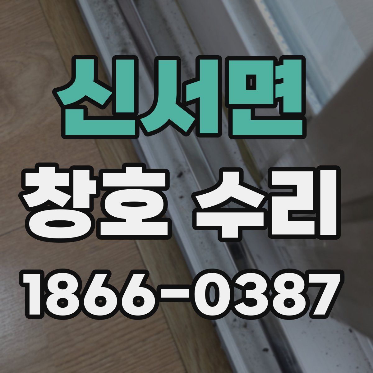 신서면 창호 수리