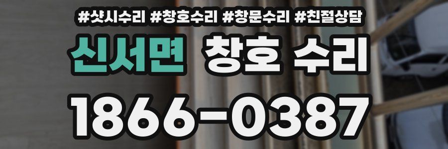 신서면 창호 수리