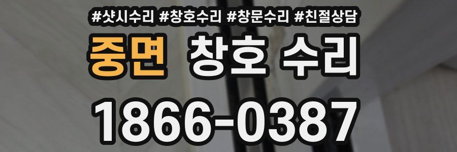 중면 창호 수리