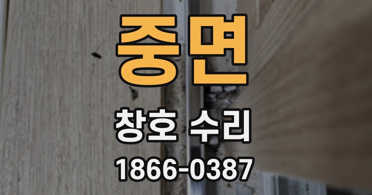 중면 창호 수리