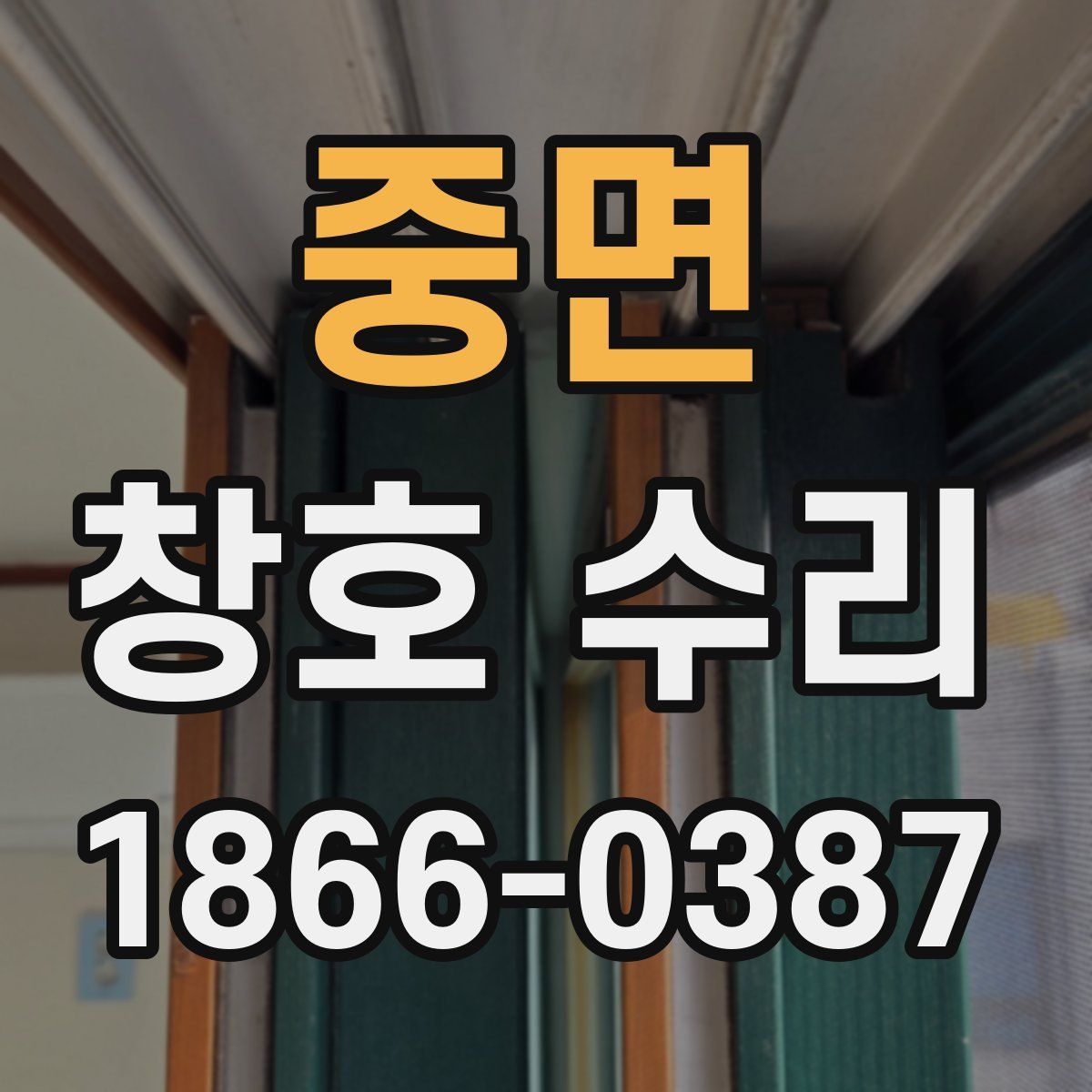 중면 창호 수리