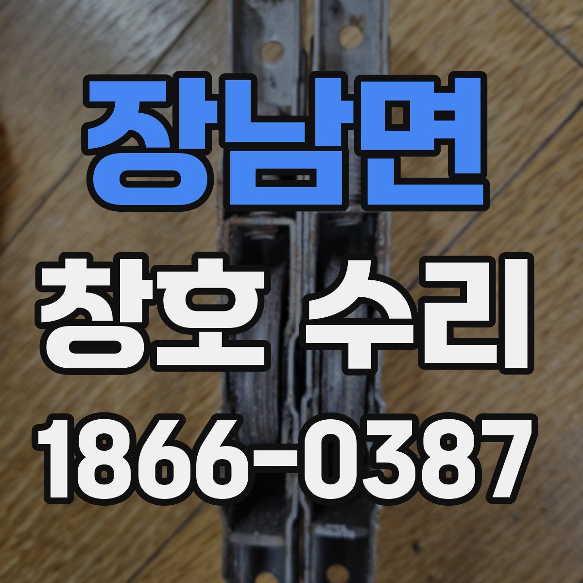 장남면 창호 수리