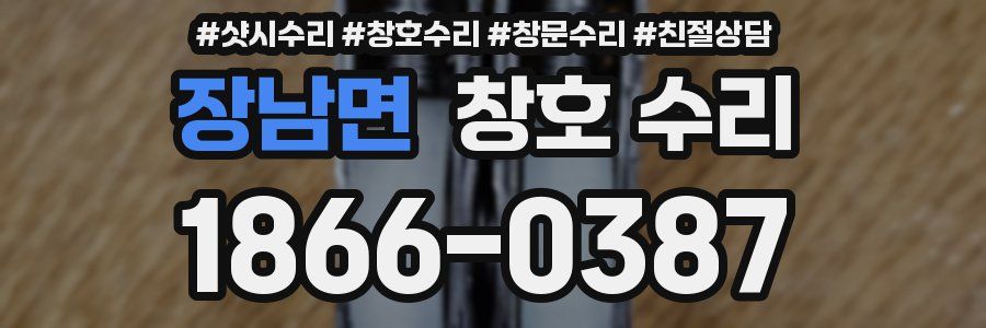 장남면 창호 수리