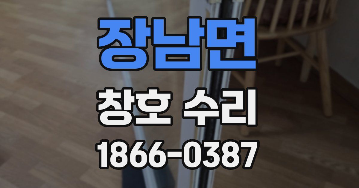 장남면 창호 수리