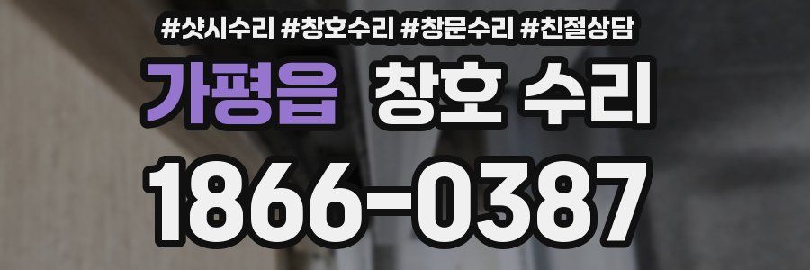 가평읍 창호 수리