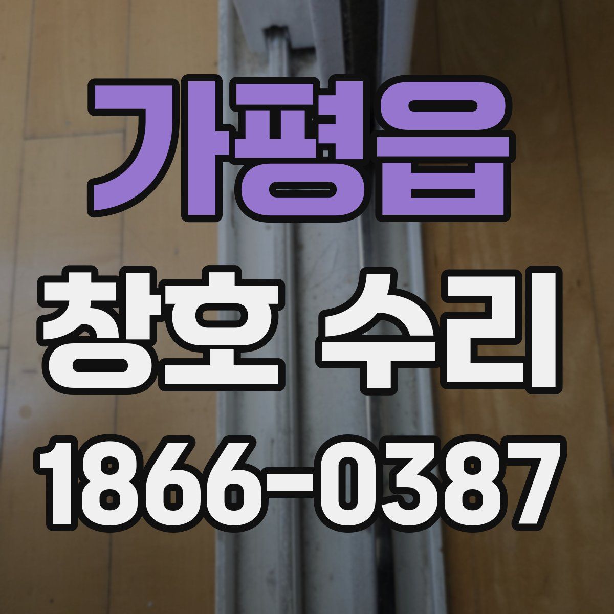 가평읍 창호 수리