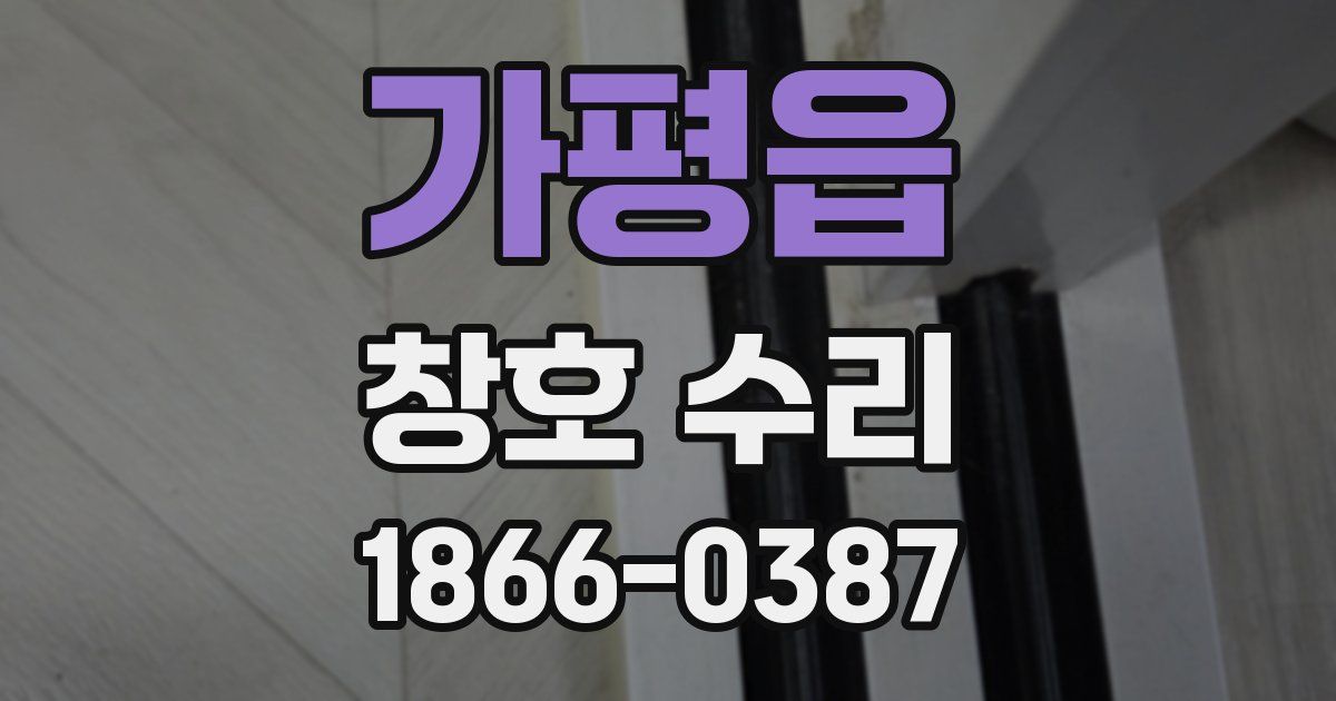 가평읍 창호 수리