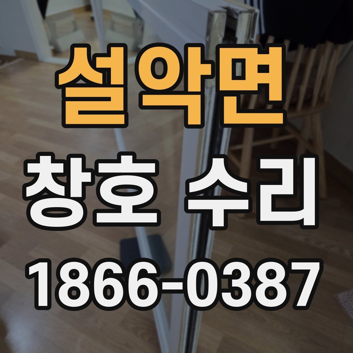 설악면 창호 수리 전후 차이를 만드는 핵심 요소