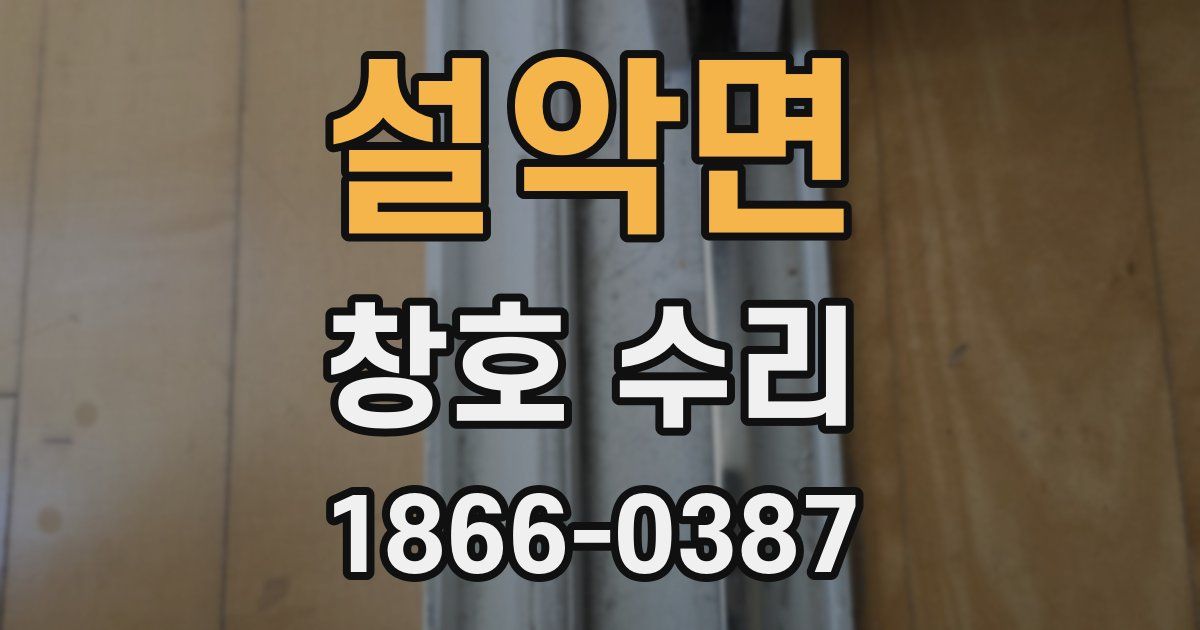 설악면 창호 수리