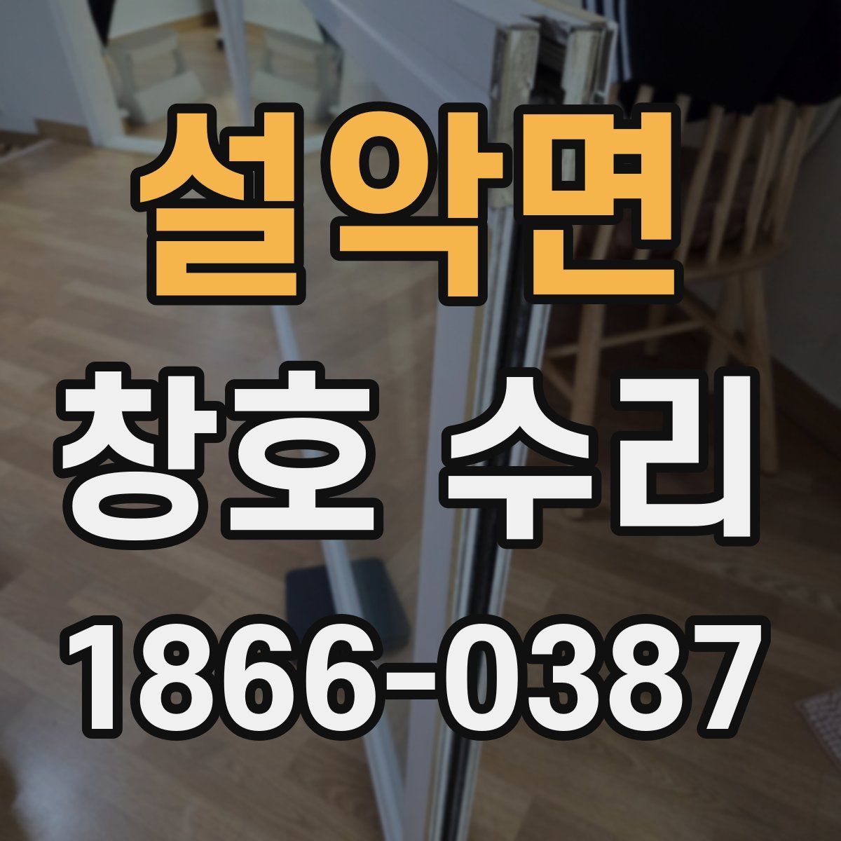 설악면 창호 수리