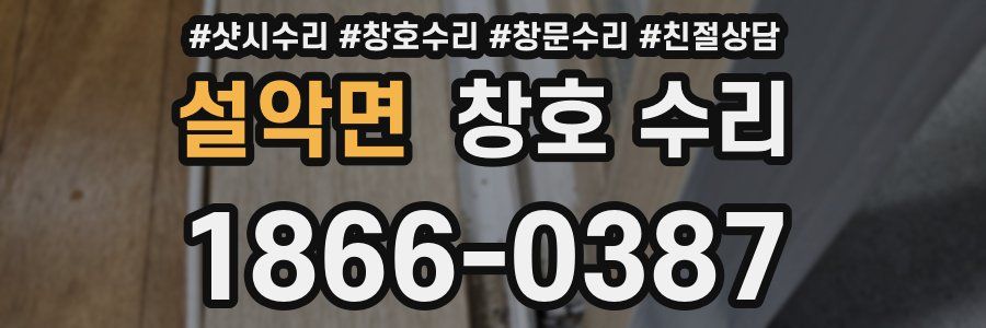 설악면 창호 수리