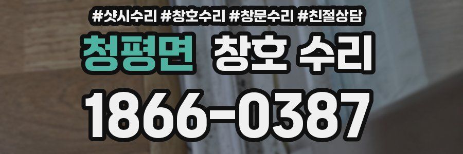 청평면 창호 수리