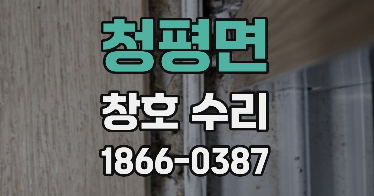 청평면 창호 수리