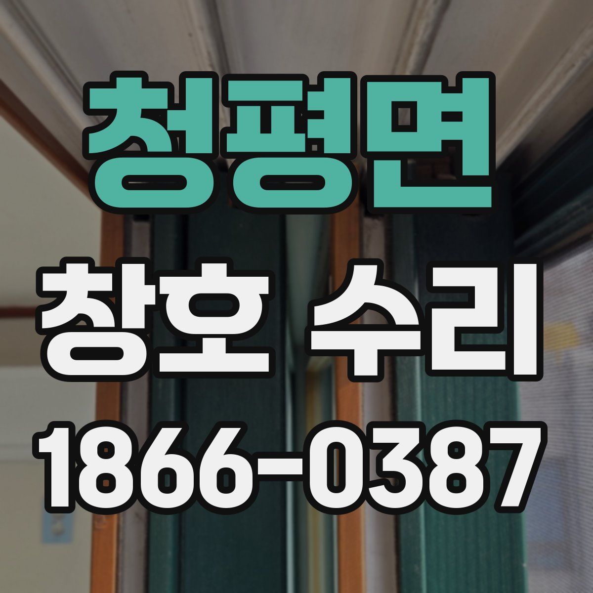 청평면 창호 수리