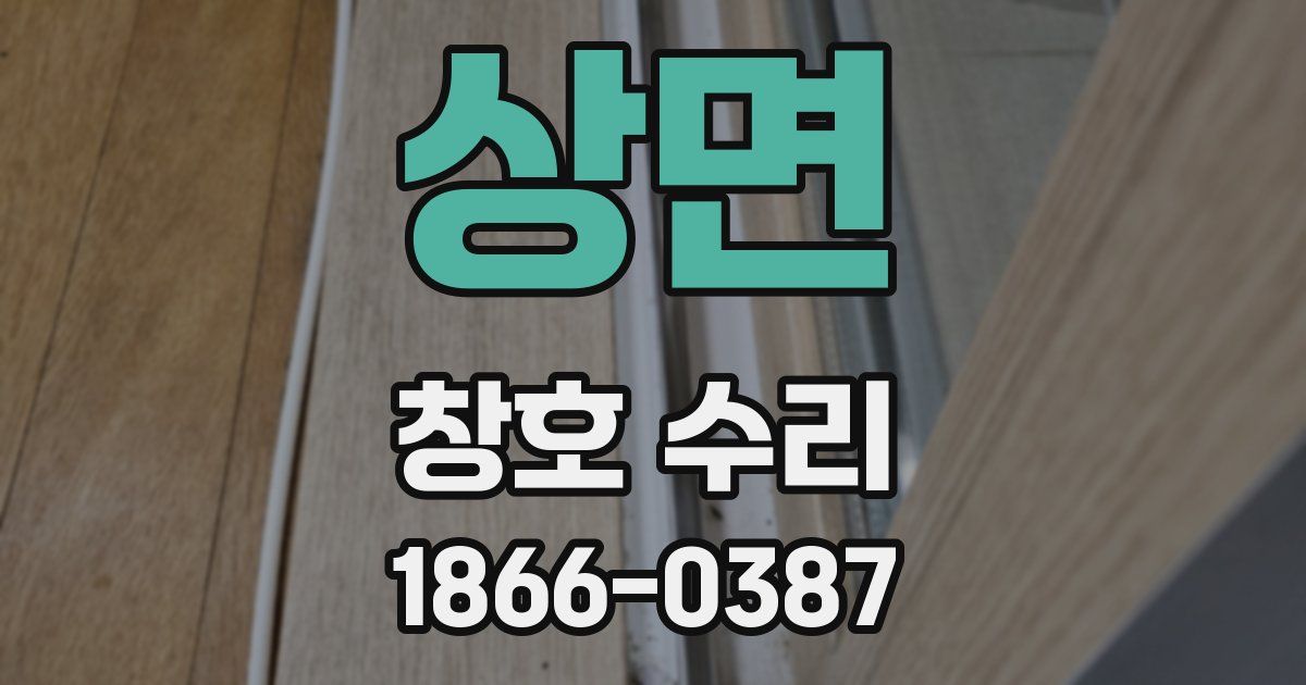 상면 창호 수리