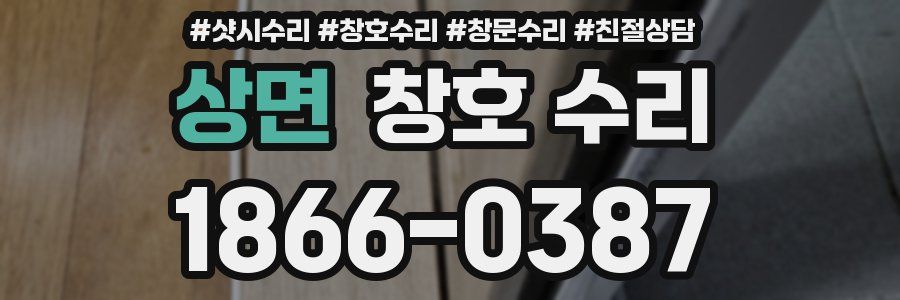 상면 창호 수리