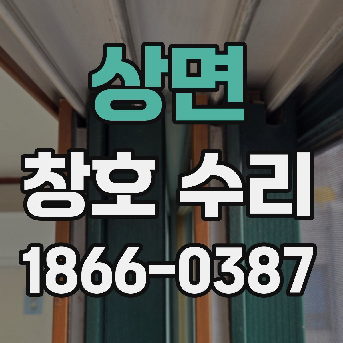 상면 창호 수리