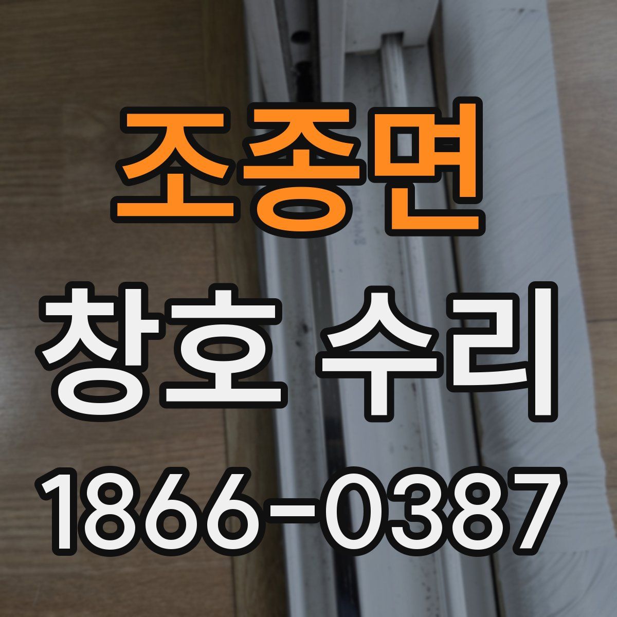 조종면 창호 수리