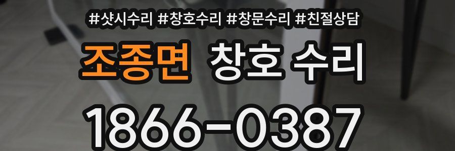 조종면 창호 수리