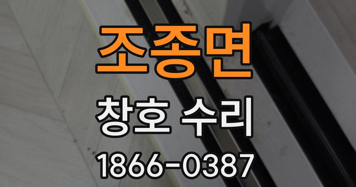 조종면 창호 수리