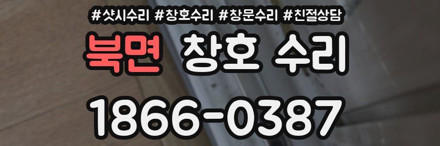 북면 창호 수리