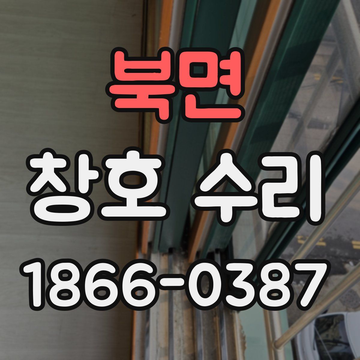 북면 창호 수리