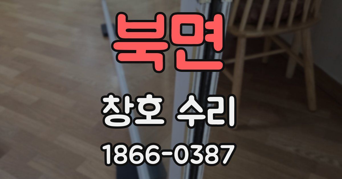 북면 창호 수리