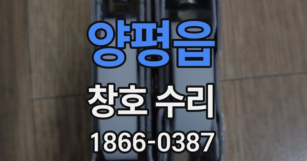 양평읍 창호 수리