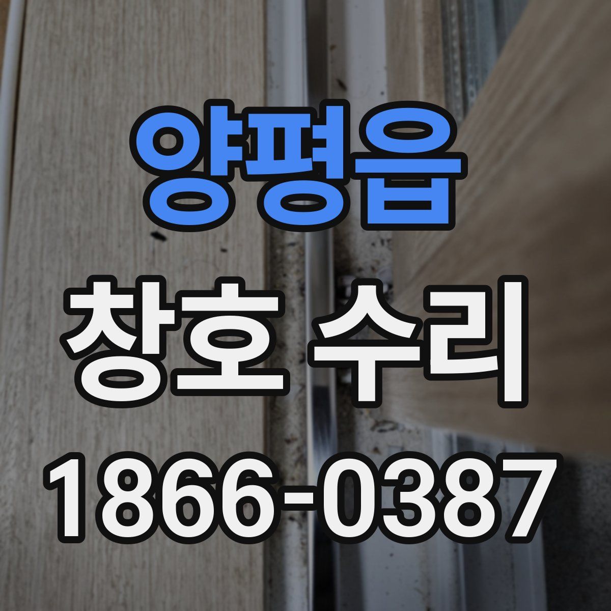 양평읍 창호 수리
