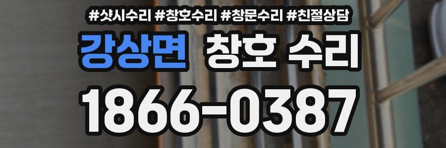 강상면 창호 수리