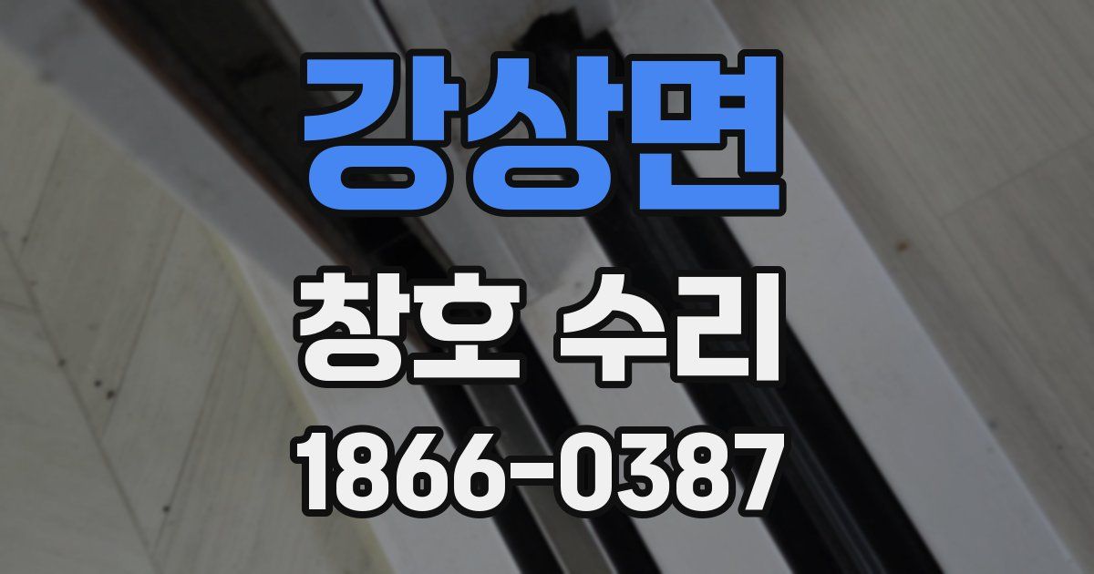 강상면 창호 수리