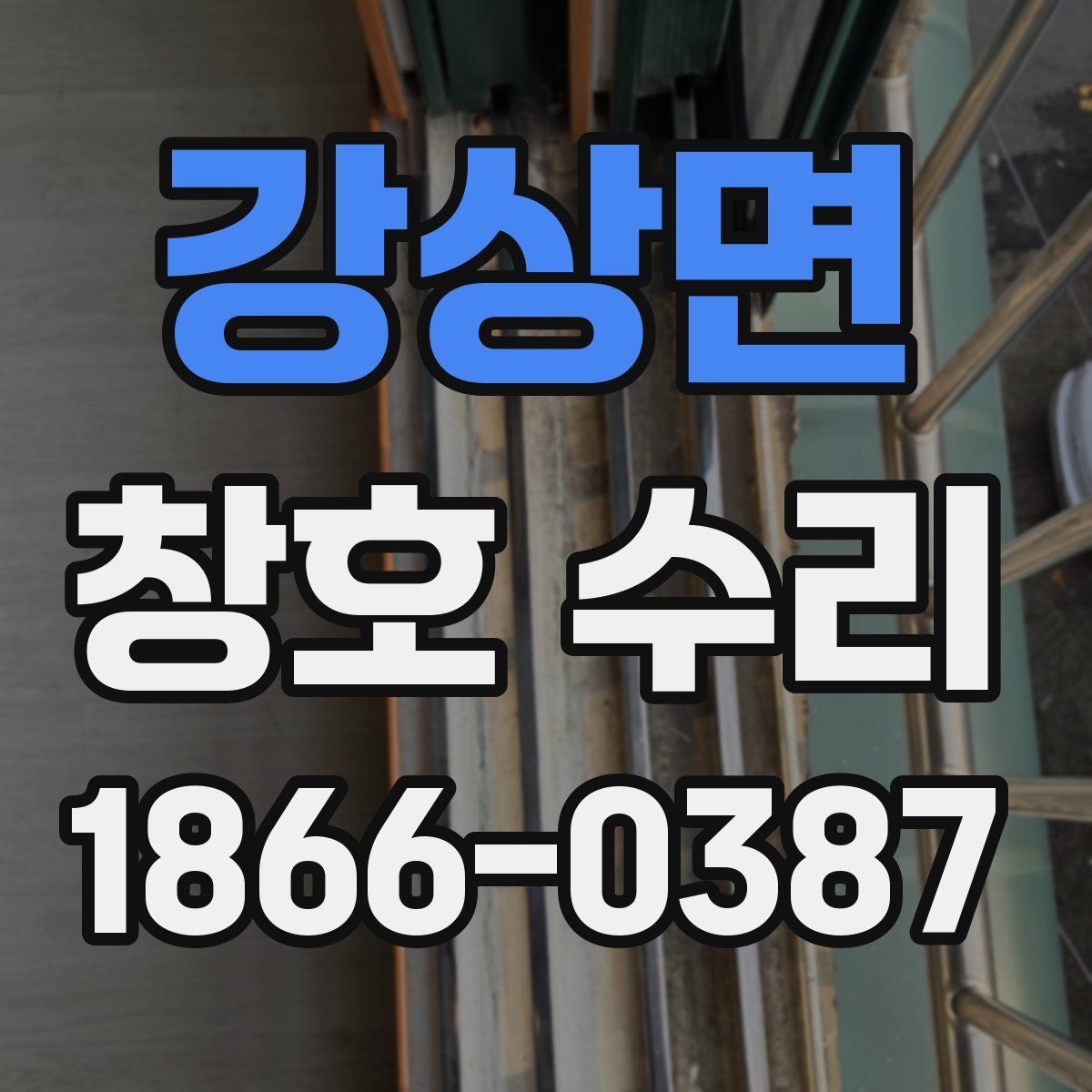 강상면 창호 수리