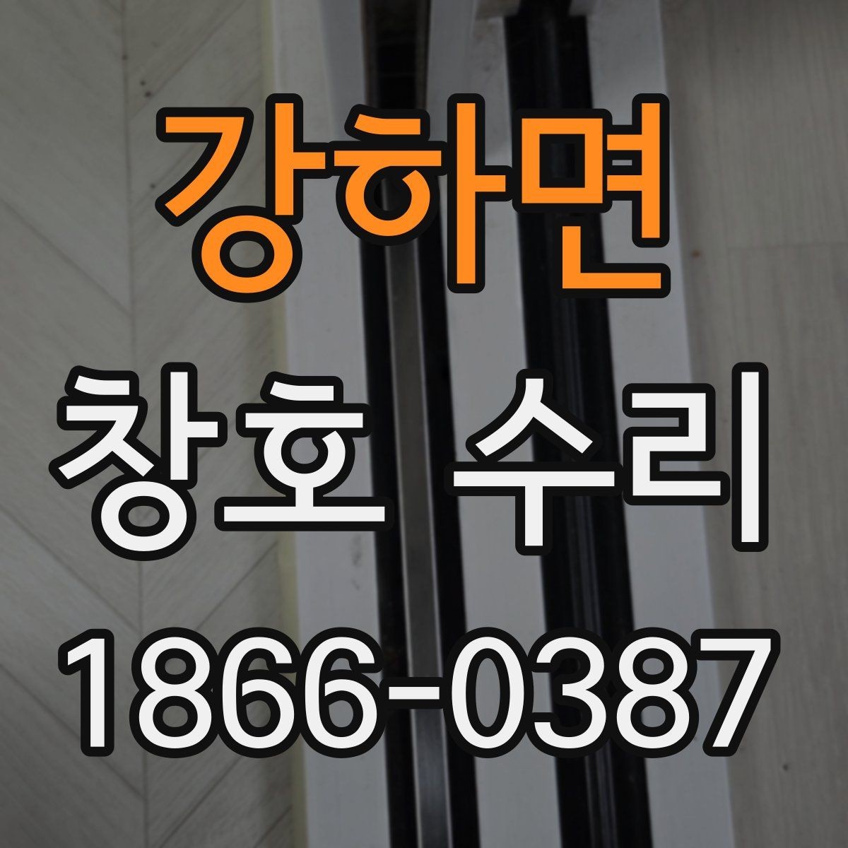 강하면 창호 수리 후 마감 상태를 확인하는 방법