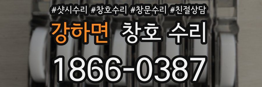 강하면 창호 수리
