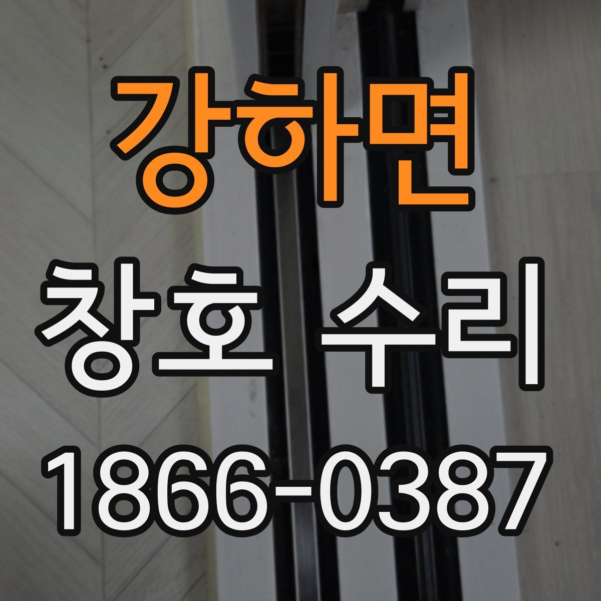 강하면 창호 수리