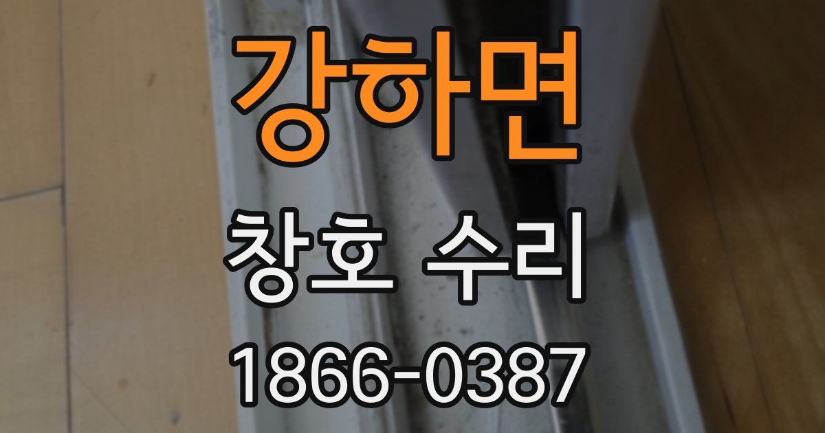 강하면 창호 수리