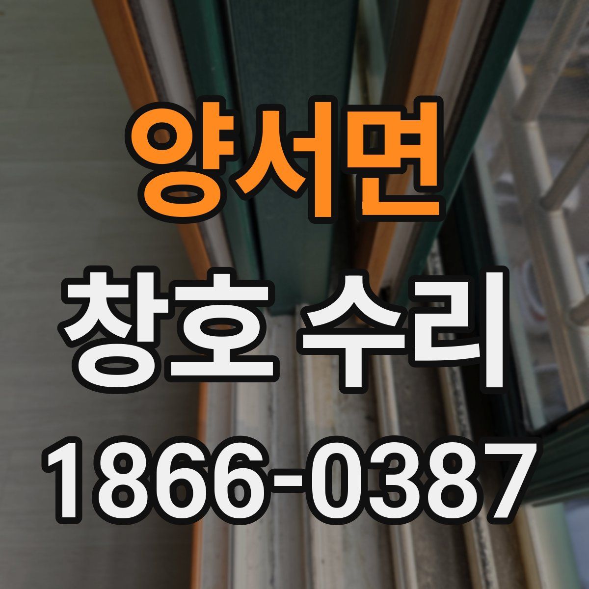 양서면 창호 수리