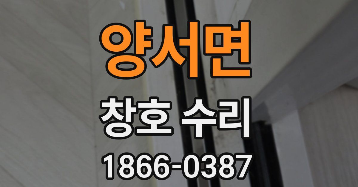 양서면 창호 수리