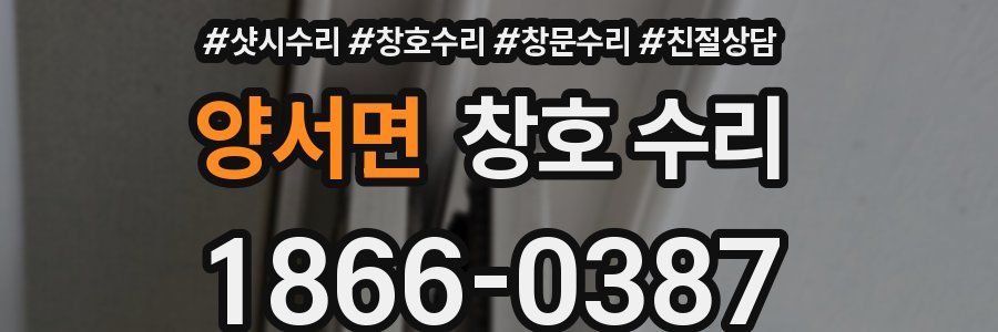 양서면 창호 수리