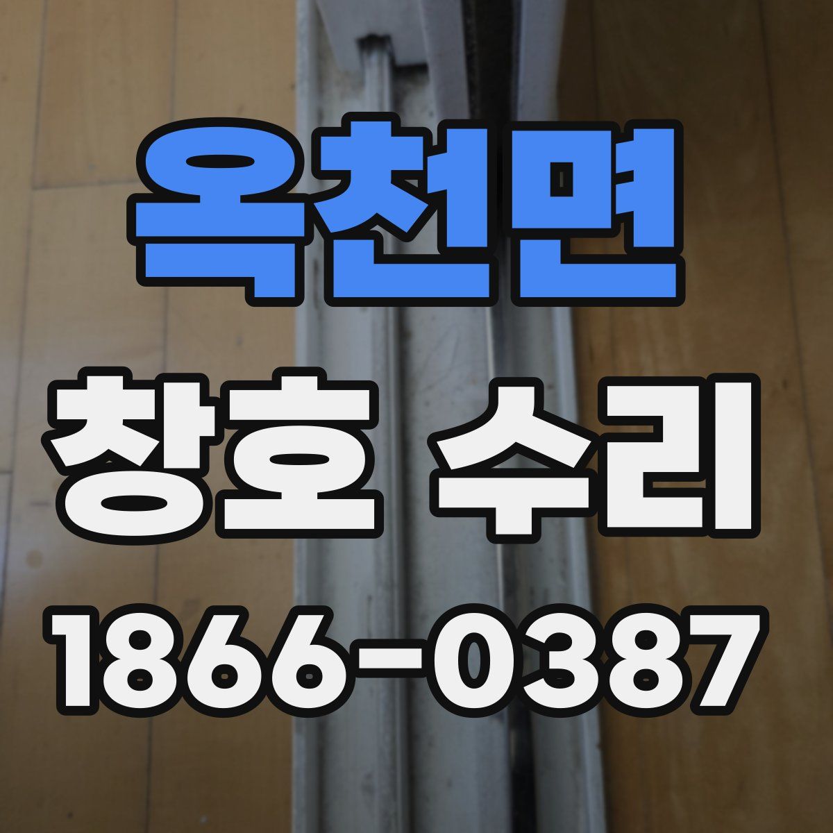 옥천면 창호 수리